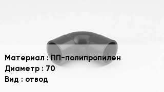 Отвод полипропиленовый ПП-полипропилен 70 отвод